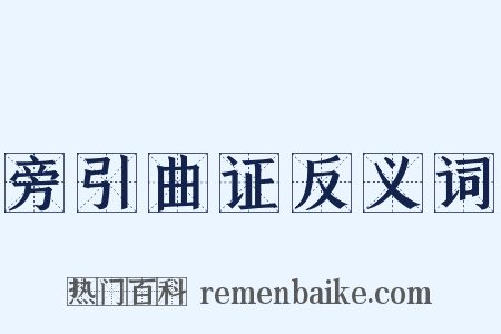 旁引曲证反义词是什么意思的图片